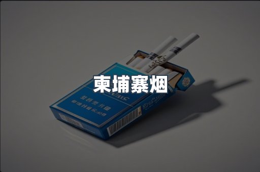 日本香烟系列